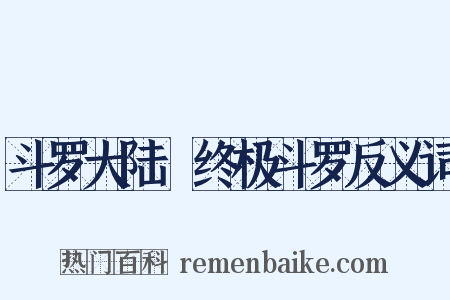 斗罗大陆Ⅳ终极斗罗反义词是什么意思的图片